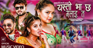 ‘यस्तो भा छ मलाई त’ सार्वजनिक
