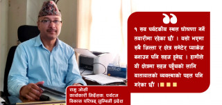 एक सय पर्यटकीय क्षेत्र घोषणा गर्दैछौं : रामु जोशी