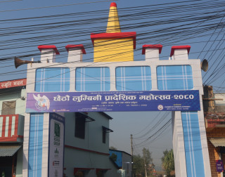 बुधबारदेखि भैरहवामा ‘छैठौं लुम्बिनी प्रादेशिक महोत्सव–२०८०’