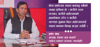 ‘अर्थतन्त्रलाई चलायमान गराउनु नै महोत्सवको मुख्य उद्देश्य हो’