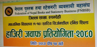 बुटवलमा माविस्तरीय सिर्जनशील रनिङशिल्ड हाजिरीजवाफ प्रतियोगिता हुँदै