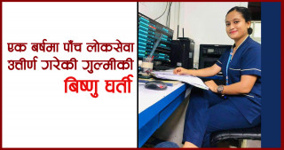 गुल्मीकी बिष्णु घर्तीले गरिन् एकै वर्षमा पाँच लोक सेवा उत्तीर्ण