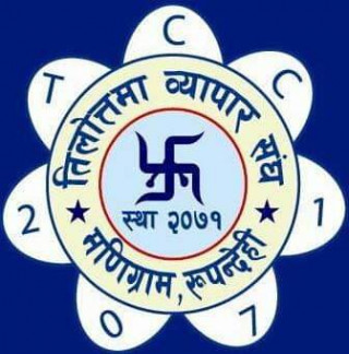 तिलोत्तमा व्यापार संघले गोष्ठीमार्फत आगामी कार्ययोजना बनाउने