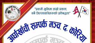 अर्घाखाँची सम्पर्क मञ्च दक्षिण कोरियाको अधिवेशन फागुन २० मा