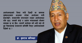 लगानी सम्मेलनका लागि पूर्वअर्थमन्त्री डा. खतिवडाका पाँच सुझाव