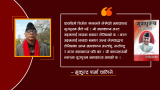 कवयित्री सिर्जना खनालको युगपुरुष महाकाव्य–एक चर्चा