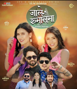 ‘जाले रुमालैमा’ गीत सार्वजनिक