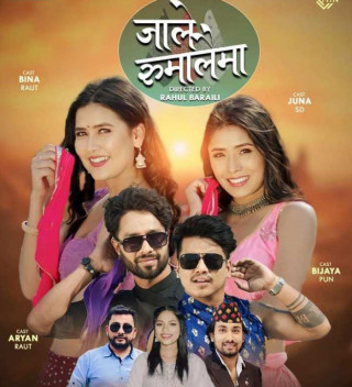 ‘जाले रुमालैमा’ गीत सार्वजनिक