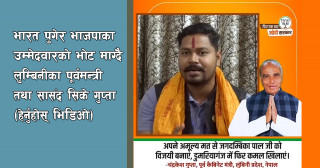 भारत पुगेर भाजपाका उम्मेदवारको भोट माग्दै लुम्बिनीका पूर्वमन्त्री तथा सांसद् सिके गुप्ता (भिडिओसहित)