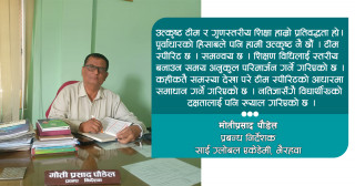 'साई ग्लोबल एकेडेमी विद्यार्थी तथा अभिभावकको आकर्षणको केन्द्र बनेको छ'