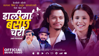 मुकु सुवेदीको नयाँ गीत ‘डालीमा बसेछ चरी’ युट्युब ट्रेण्डिङमा