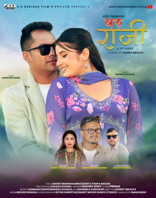 मोहित विश्वकर्माको ‘बरु राजी छु धर्ती छोड्नलाई’ गीत सार्वजनिक