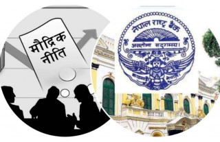 मौद्रिक नीति सार्वजनिक