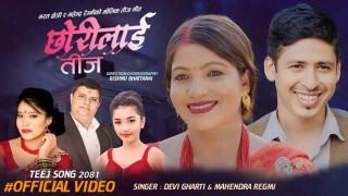 भरत क्षेत्री र महेन्द्र रेग्मीको मौलिक तीज गीत ‘छोरीलाई तीज’ सार्वजनिक
