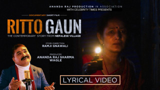 ‘रित्तो गाउँ’ मा समावेश गीत बोल्ने कोही छैन सार्वजनिक