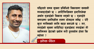 सावधान ! तपाईलाई कसैले हेरिरहेको त छैन ?