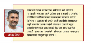 पत्रकार महोदय, तपाईहरुमाथि कसैले जासुसी गरेको त छैन ?