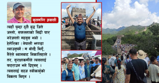 ग्रेटवालमा झण्डा फहराउन नपाउँदा...