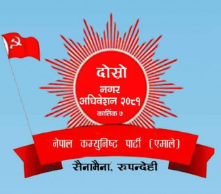 एमाले सैनामैनाको दोस्रो नगर अधिवेशनको तयारी पूरा