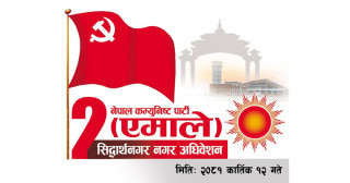 एमाले सिद्धार्थनगरको दोस्रो नगर अधिवेशनको तयारी पूरा