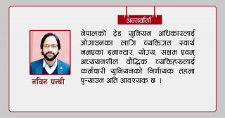 पेशागत अधिकारको रक्षाकालागि ट्रेड युनियन थप बलियो बनाउन जरुरी छ : पन्थी