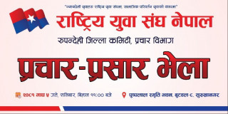 राष्ट्रिय युवा संघ रुपन्देही प्रचार विभागले भेला गर्दै