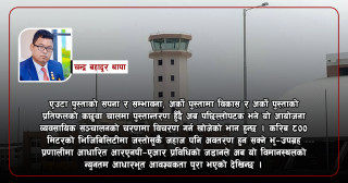 गौतमबुद्ध अन्तर्राष्ट्रिय विमानस्थल, दिगो व्यवसायिक सञ्चालन र हाम्रो भूमिका