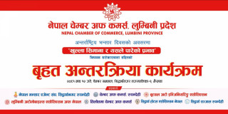 अर्थतन्त्र चलायमान बनाउन सरकारी र निजी क्षेत्रले भैरहवामा संयुक्त छलफल गर्ने