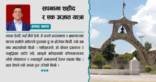 सपनामा शहीद र एक अज्ञात यात्रा