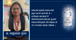 एच.पि.भी. खोप अभियान–२०८१ सफल पारौं : डा. शकुन्तला गुप्ता
