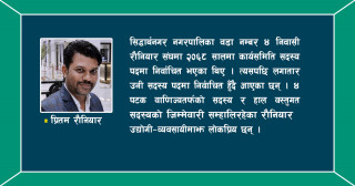 युवा व्यवसायी रौनियारले सिद्धार्थ उवासंघको कोषाध्यक्षमा उम्मेदवारी दिने