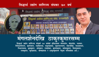सिद्धार्थ उद्योग वाणिज्य संघका ७० वर्ष : मंगलशेनदेखि ठाकुरकुमारसम्म