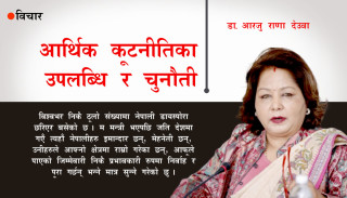 आर्थिक कूटनीतिका उपलब्धि र चुनौती