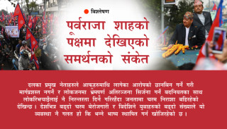 पूर्वराजा शाहको पक्षमा देखिएको समर्थनको संकेत