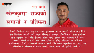 खेलकुदमा राज्यको लगानी र प्रतिफल