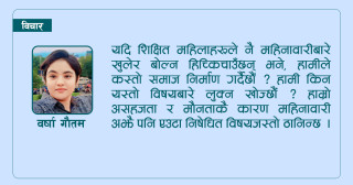 महिनावारीबारे महिलाकै दृष्टिकोण