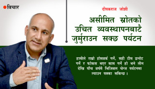 असीमित स्रोतको उचित व्यवस्थापनबाटै जुर्मुराउन सक्छ पर्यटन