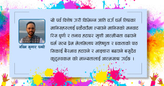 प्रेम, मेलमिलाप, एकता र सहिष्णुताको पर्व होली