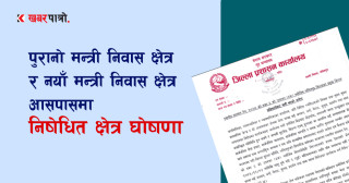 मन्त्री निवास क्षेत्र लगायतका महत्वपूर्ण  स्थानमा निषेधाज्ञा