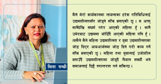 महिला सशक्तिकरण र उद्यमशीलताको लागि मेरो उम्मेदवारी : मिना पन्थी