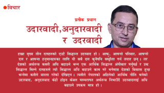 उदारवादी, अनुदारवादी र उदरवादी