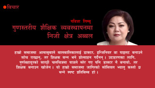 गुणस्तरीय शैक्षिक व्यवस्थापनमा निजी क्षेत्र अब्बल