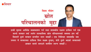 स्रोत परिचालनको मुद्दा