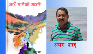 कथाकार शाहद्वारा गाउँ छाडेको मान्छे प्रकाशित