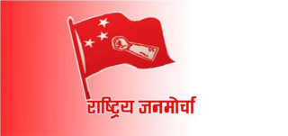 चैत्र २४ गतेदेखि राष्ट्रिय जनमोर्चाद्वारा आन्दोलन  घोषणा