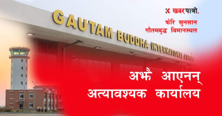 गौतमबुद्ध विमानस्थल फेरि सुनसान, आएनन् अत्यावश्यक कार्यालय
