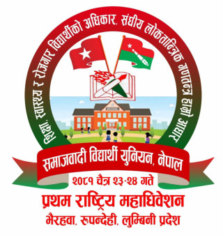 आजदेखि भैरहवामा समाजवादी विद्यार्थी युनियनको महाधिवेशन