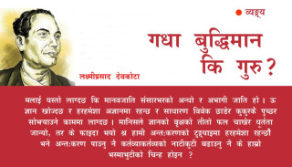 गधा बुद्धिमान् कि गुरु