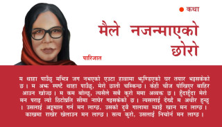 मैले नजन्माएको छोरो