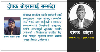 दीपक बोहरालाई सम्झँदा